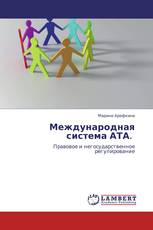 Международная система АТА.