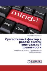 Суггестивный фактор в работе систем виртуальной реальности