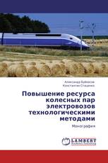 Повышение ресурса колесных пар электровозов технологическими методами