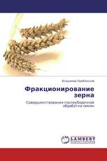 Фракционирование зерна
