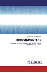 Персоналистика