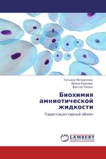Биохимия амниотической жидкости