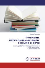 Функции   несклоняемых имён   в языке и речи