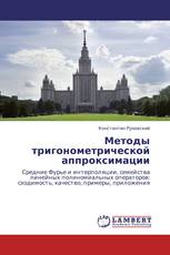 Методы тригонометрической аппроксимации