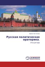 Русская политическая ораторика.