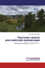 Частная газета российской провинции