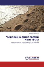 Человек в философии культуры