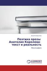 Поэтика прозы   Анатолия Королева:   текст и реальность