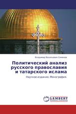 Политический анализ русского православия и татарского ислама