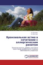 Бронхиальная астма в сочетании с аллергическим ринитом