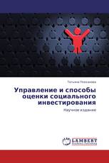 Управление и способы оценки социального инвестирования