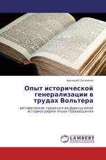 Опыт исторической генерализации в трудах Вольтера