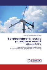 Ветроэнергетические установки малой мощности