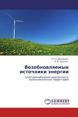 Возобновляемые источники энергии