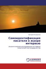 Самоидентификация писателя в жанре интервью