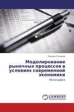 Моделирование рыночных процессов в условиях современной экономики