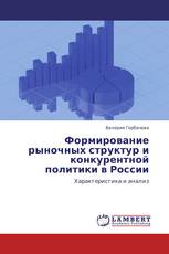 Формирование рыночных структур и конкурентной политики в России