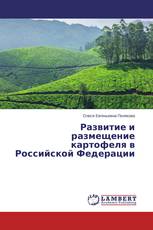 Развитие и размещение картофеля в Российской Федерации