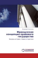 Французская концепция правового государства