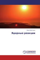 Ядерные реакции
