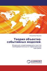 Теория объектно-событийных моделей.