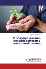 Предупреждение неуспеваемости в начальной школе