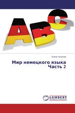 Мир немецкого языка Часть 2