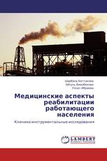 Медицинские аспекты реабилитации работающего населения
