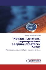 Начальные этапы формирования ядерной стратегии Китая