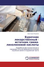 Бурачник лекарственный - источник гамма-линоленовой кислоты