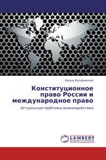 Конституционное право России и международное право