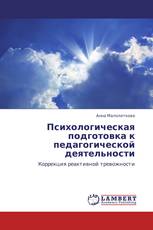 Психологическая подготовка к педагогической деятельности
