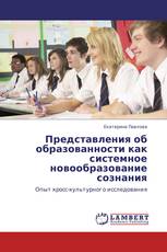 Представления об образованности как системное новообразование сознания