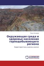 Окружающая среда и здоровье населения горнодобывающего региона