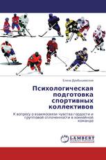 Психологическая подготовка спортивных коллективов