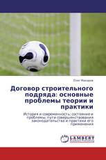 Договор строительного подряда: основные проблемы теории и практики