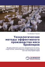 Технологические методы эффективного  производства мяса бройлеров