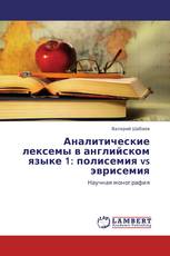 Аналитические лексемы в английском языке 1: полисемия vs эврисемия