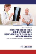 Патогенетическая эффективность комплексного лечения остеоартроза