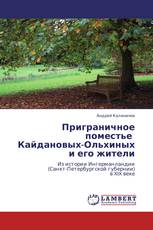 Приграничное поместье   Кайдановых-Ольхиных и его жители