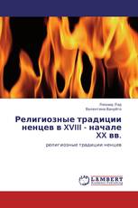 Религиозные традиции ненцев в XVIII - начале XX вв.