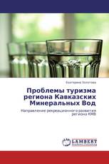 Проблемы туризма региона Кавказских Минеральных Вод