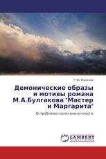 Демонические образы и мотивы романа М.А.Булгакова "Мастер и Маргарита"