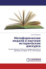 Метафорические модели в научном историческом дискурсе