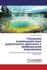 Геохимия взаимодействия рудничного дренажа с природными водоемами