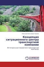 Концепция ситуационного центра транспортной компании