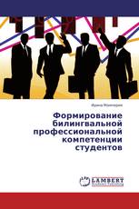Формирование билингвальной профессиональной компетенции студентов