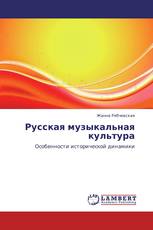 Русская музыкальная культура