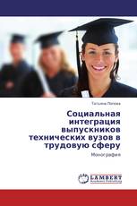 Социальная интеграция выпускников технических вузов в трудовую сферу