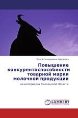 Повышение конкурентоспособности товарной марки молочной продукции